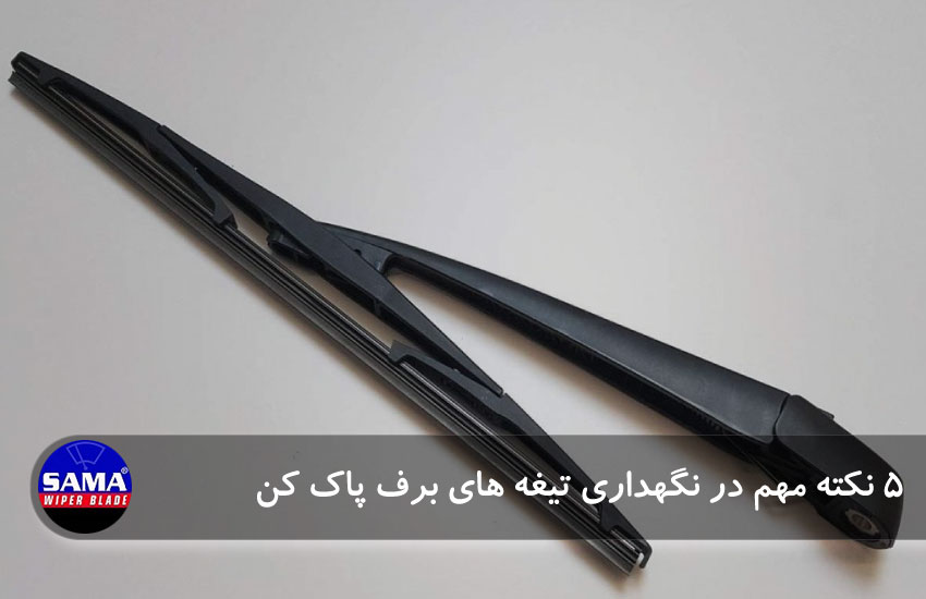 5 نکته مهم در نگهداری تیغه های برف پاک کن - بازرگانی ساما - برف پاک کن ساما