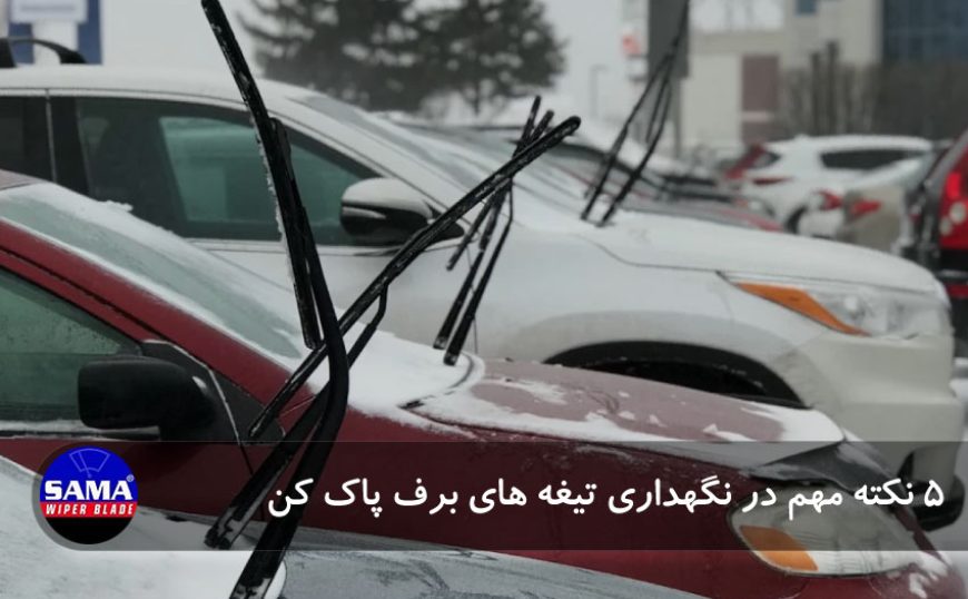 5-نکته-مهم-در-نگهداری-تیغه-های-برف-پاک-کن-01 5 نکته مهم در نگهداری تیغه های برف پاک کن - بازرگانی ساما - برف پاک کن ساما